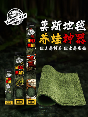 superrep保湿垫材莫斯地毯