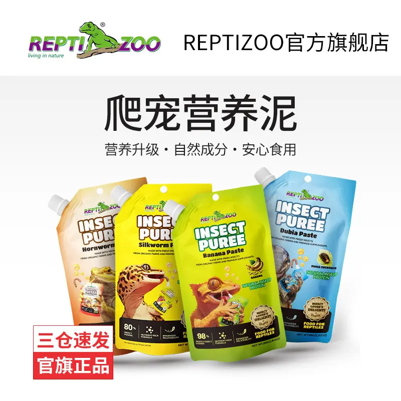 Reptizoo新款爬宠食物昆虫泥蜥蜴睫角守宫果泥鬃狮蜥蓝舌饲料虫泥