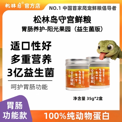 松林岛睫角守宫益生菌果泥巨人盖勾亚R属果泥调理肠胃款守宫鲜粮