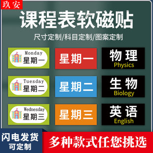 玖安课程表磁力贴可移动班级黑板贴姓名科目磁性贴片磁铁小学生教室磁吸班级管理神器课表公开课教学板书定制
