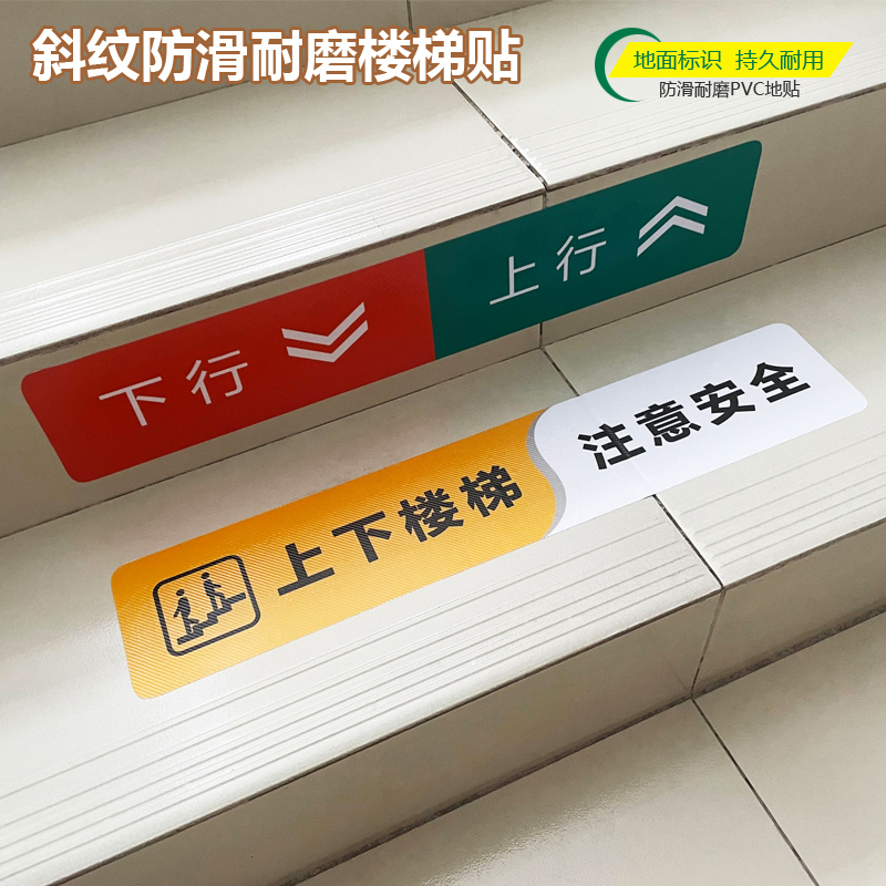 上下楼梯注意安全地贴警示贴纸楼道上行下行提示贴不干胶防水防晒斜纹