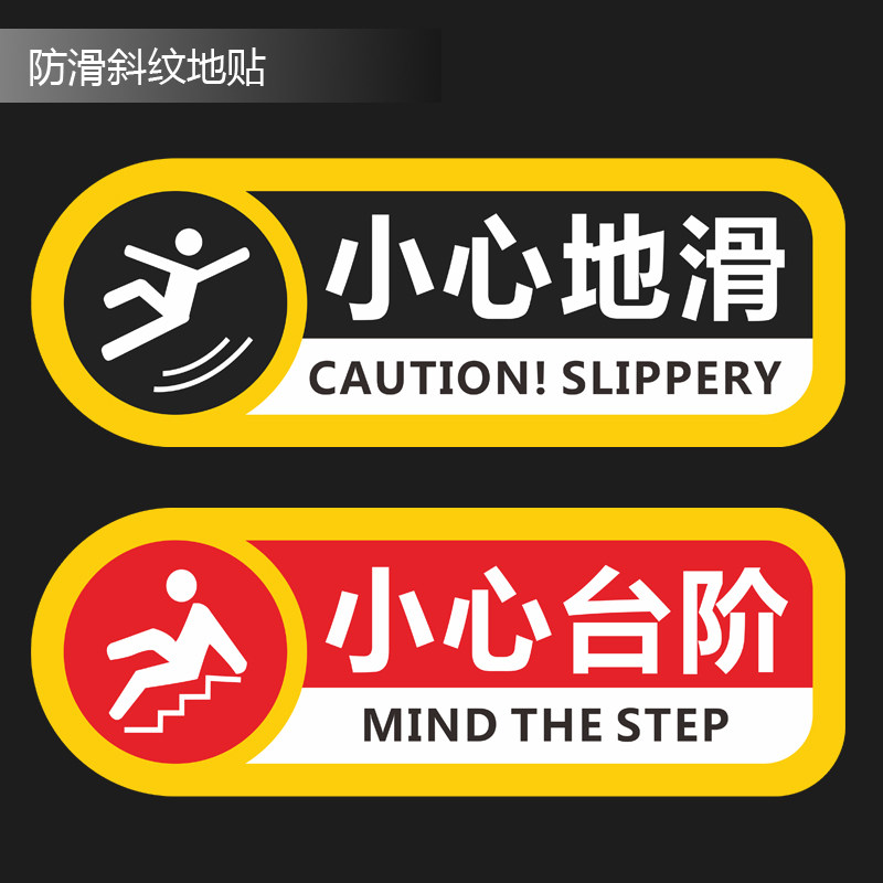 玖安小心地滑斜纹防滑地贴洗手间楼道小心台阶防水防晒楼梯贴温馨提示