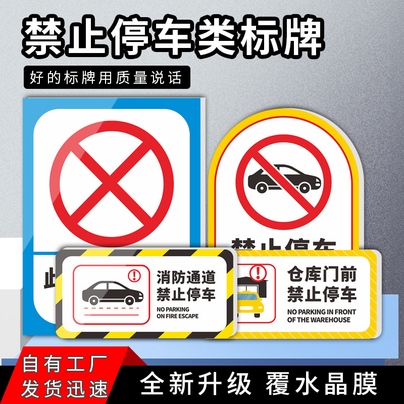 门前禁止停车警示牌标识牌消防通道门口禁止停车标志严禁停车请勿泊车专用停车位警示告示提示牌雪弗板