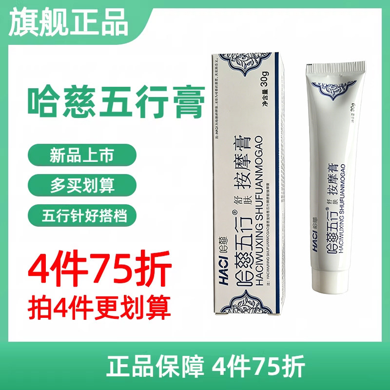 【4件75折】哈慈五行膏官方旗舰店正品搭配五行针五行凝胶升级款