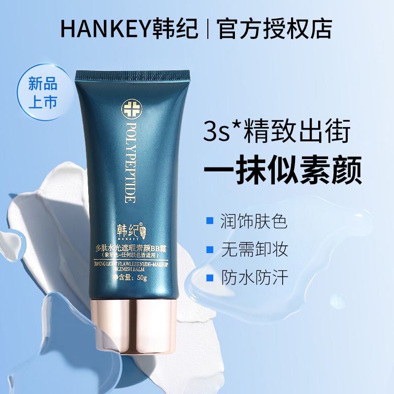 韩纪多肽水光遮瑕素颜BB霜50g