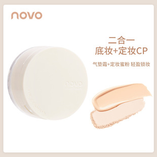 国货彩妆NOVO双层气垫霜二合一平价小众学生BB霜定妆散粉修容5946