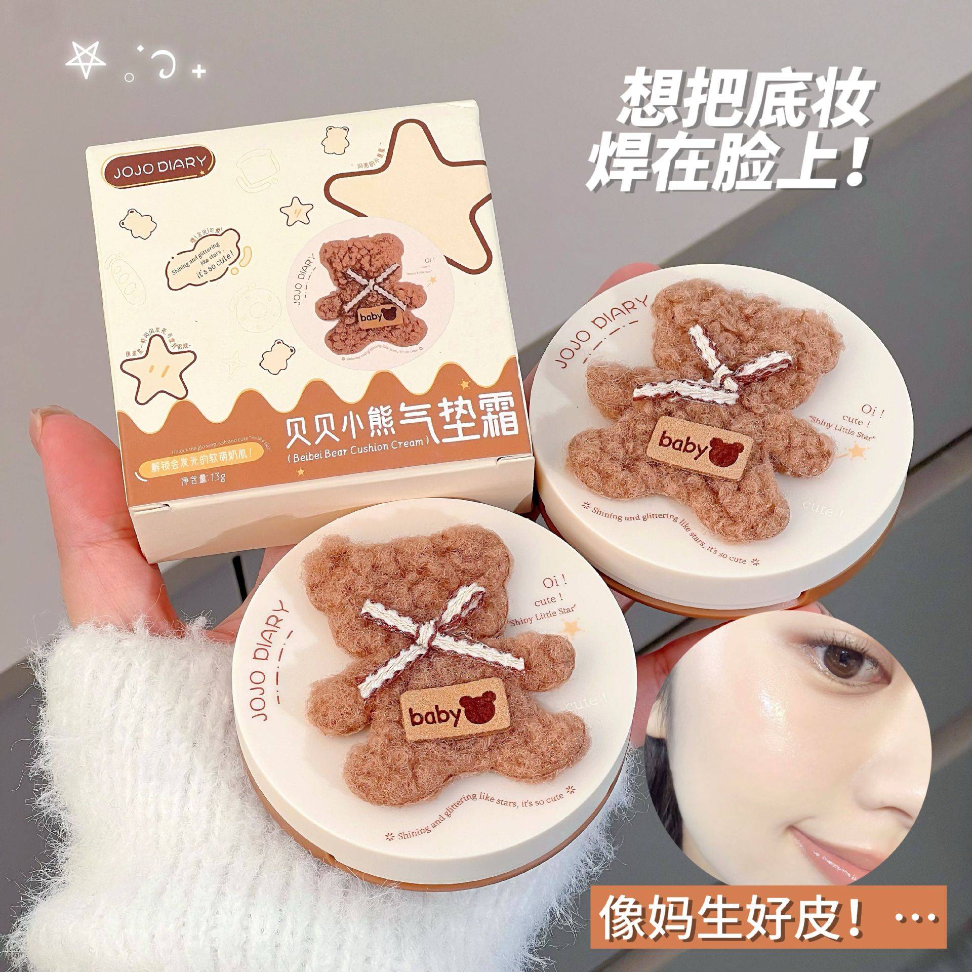 JOJODIARY贝贝小熊气垫霜持妆不