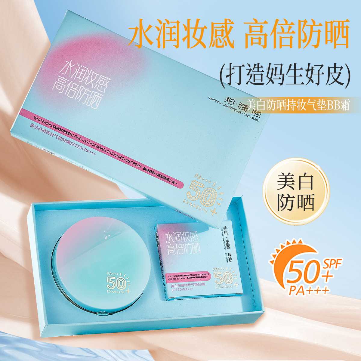 美白防晒持妆气垫BB霜SPF50+隔离