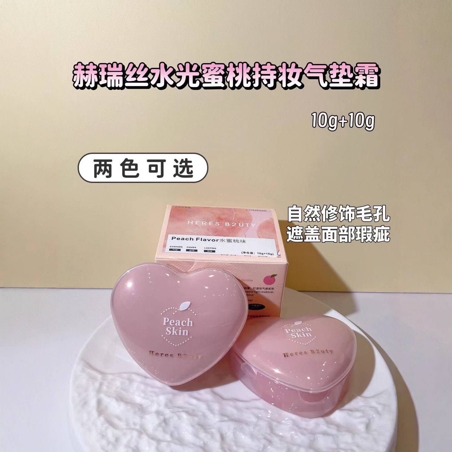 赫瑞丝水光蜜桃持妆气垫霜|水润