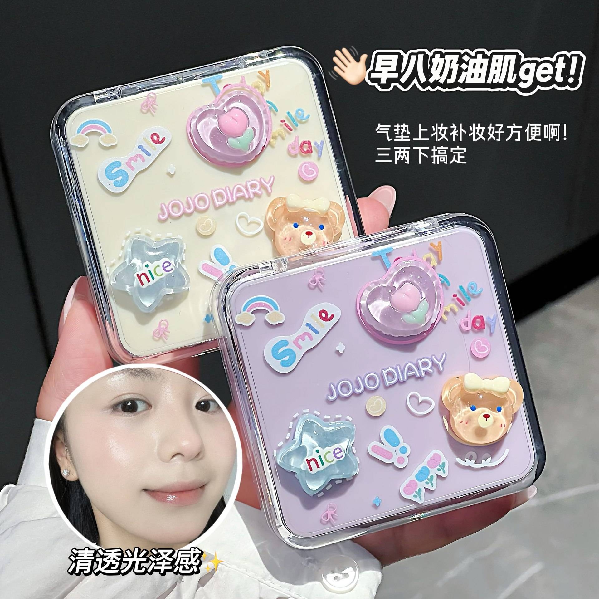 JOJODIARY贝贝小熊气垫霜｜轻薄