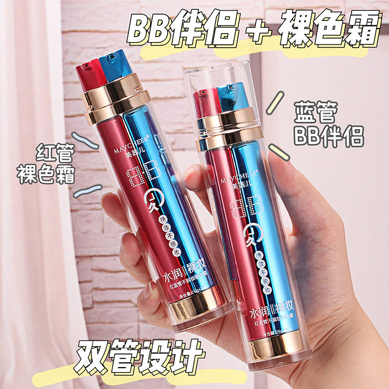 双色BB霜红蓝管裸色持久提亮不易脱妆水润裸妆遮瑕素颜双管混合皮