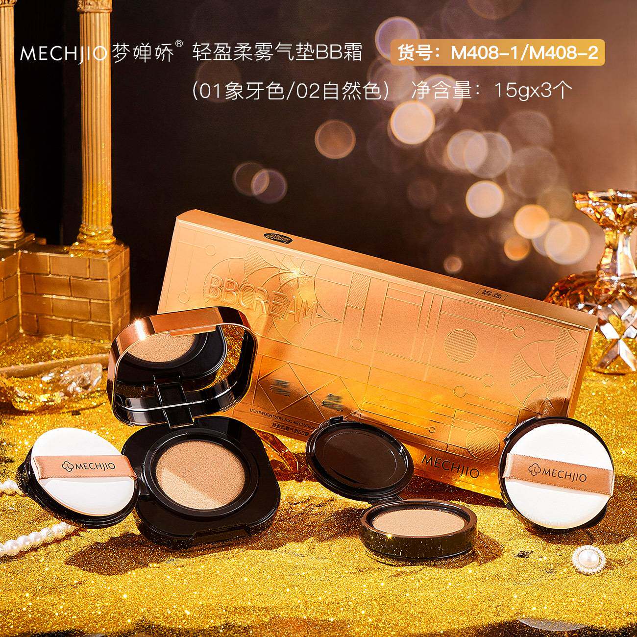 MECHJIO梦婵娇轻盈柔雾气垫BB霜