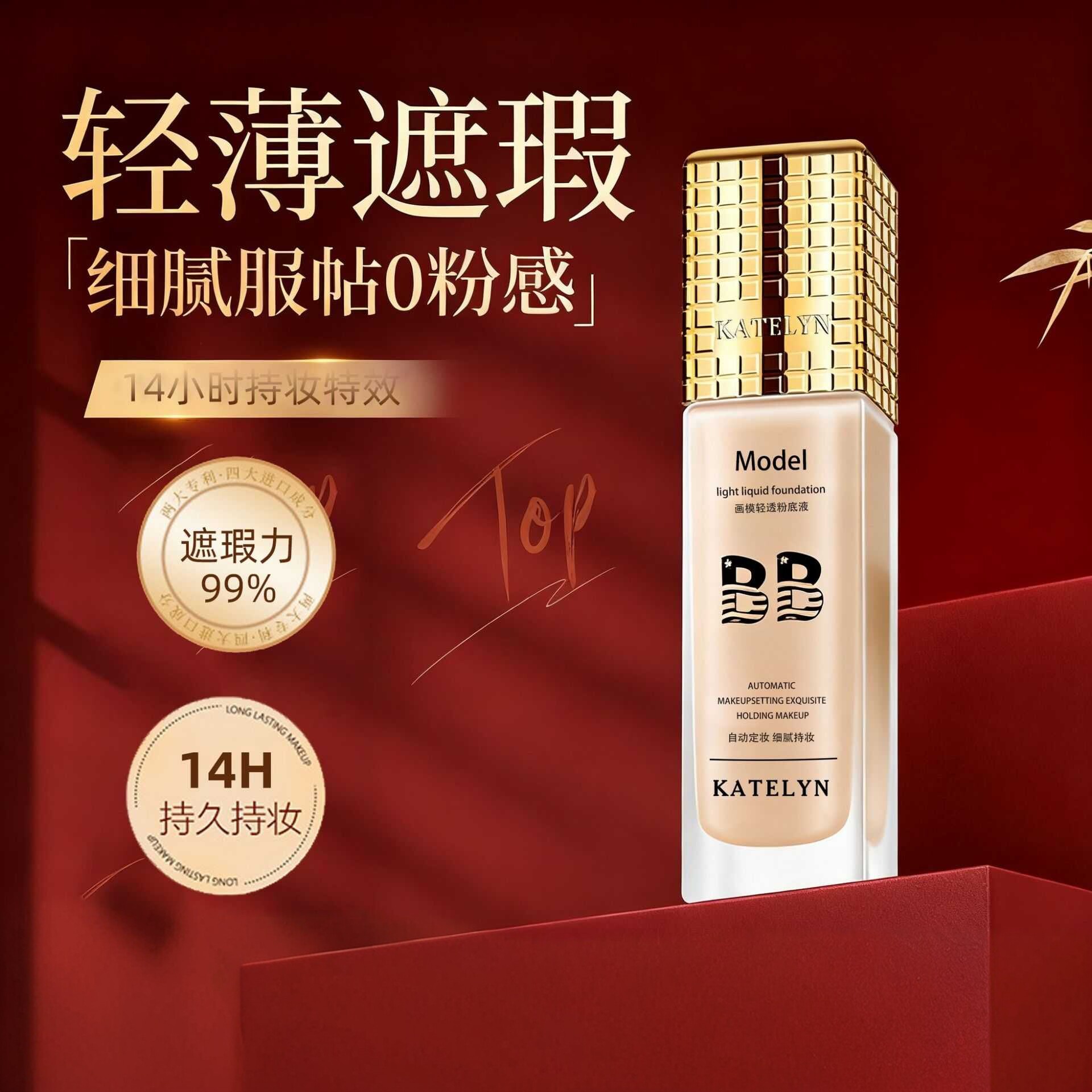 卡特莲BB霜粉底液持久控油防水不