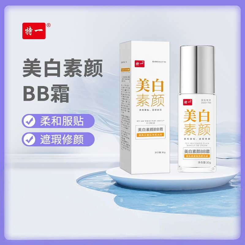 特一美白素颜BB霜隔离粉底三合一