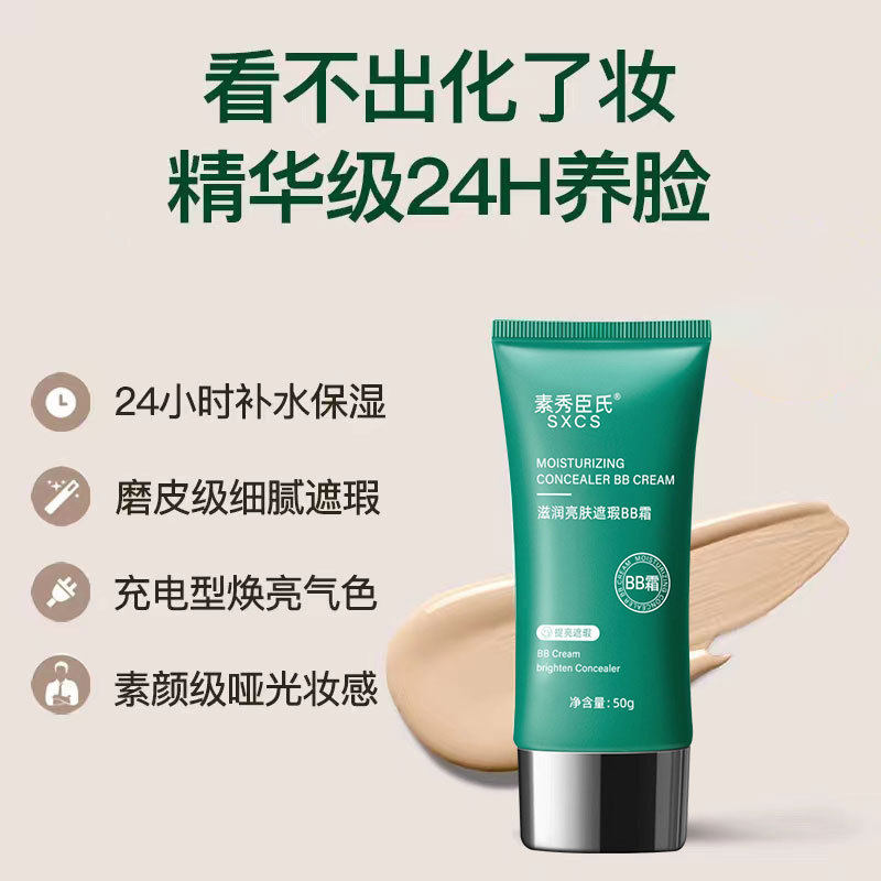 素秀臣氏滋润亮肤BB霜亮白轻薄遮瑕防水防汗自然不假白懒人素颜霜