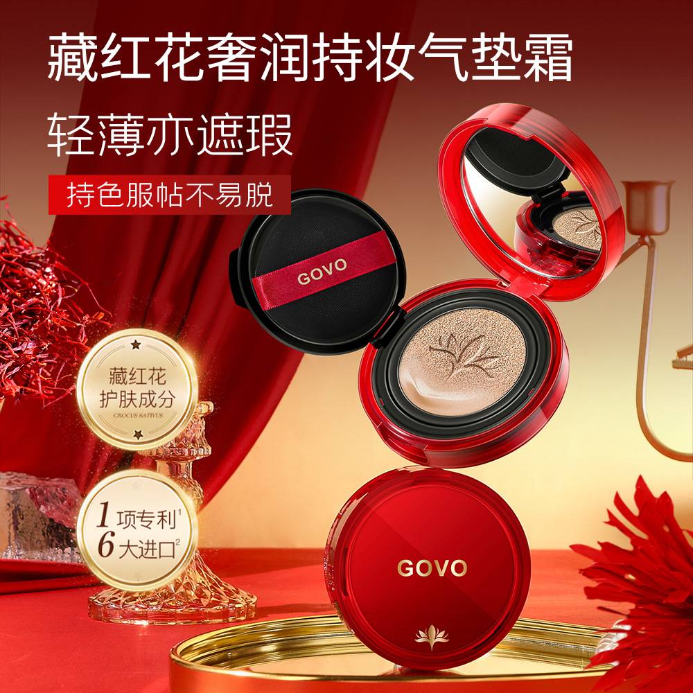 GOVO藏红花奢润持妆气垫BB霜｜不