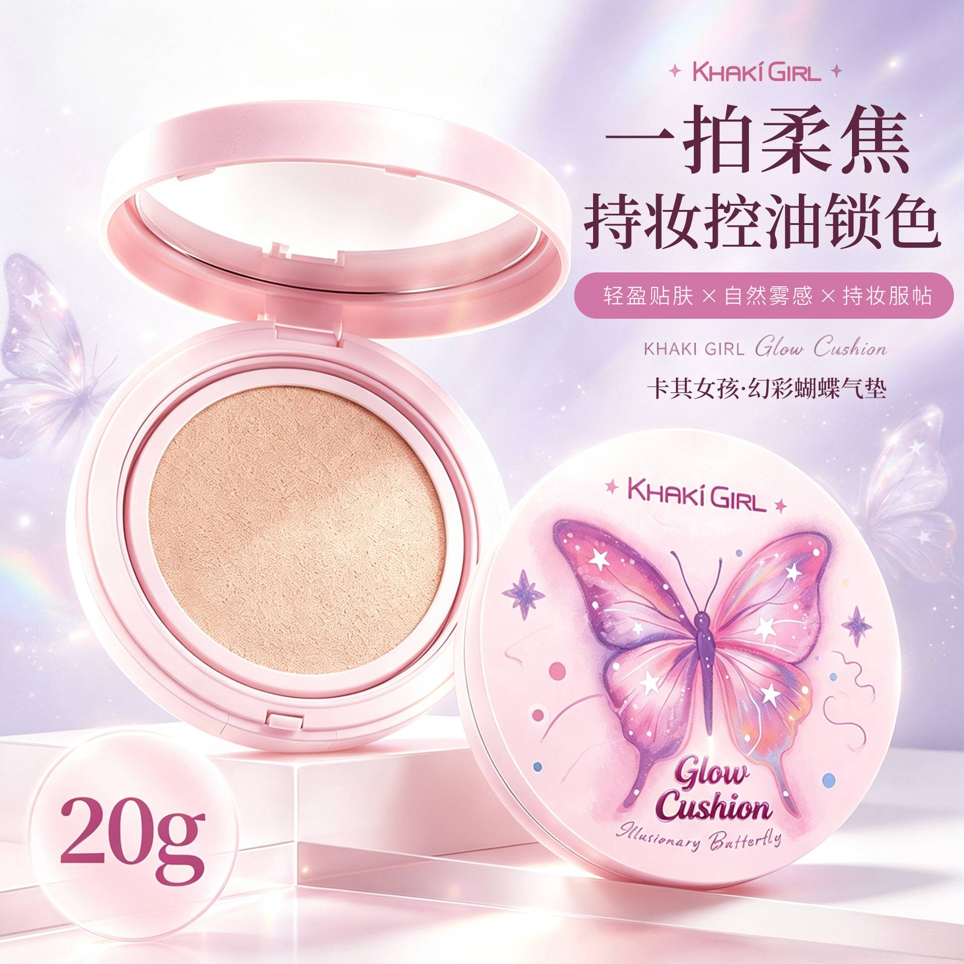 卡其女孩幻蝶流光雾面哑光柔焦