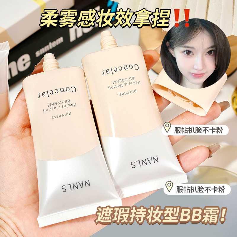 NANLS南离莎净透隐暇持妆BB霜|