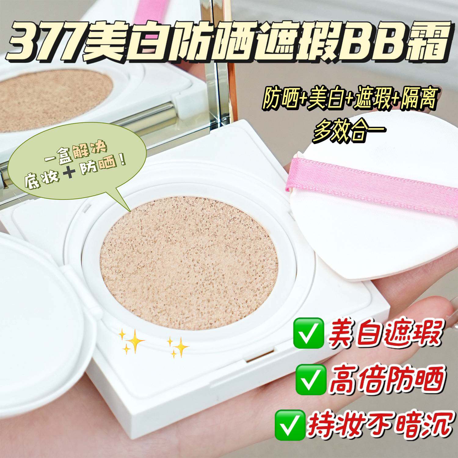 名美人377美白防晒BB霜|水光+三