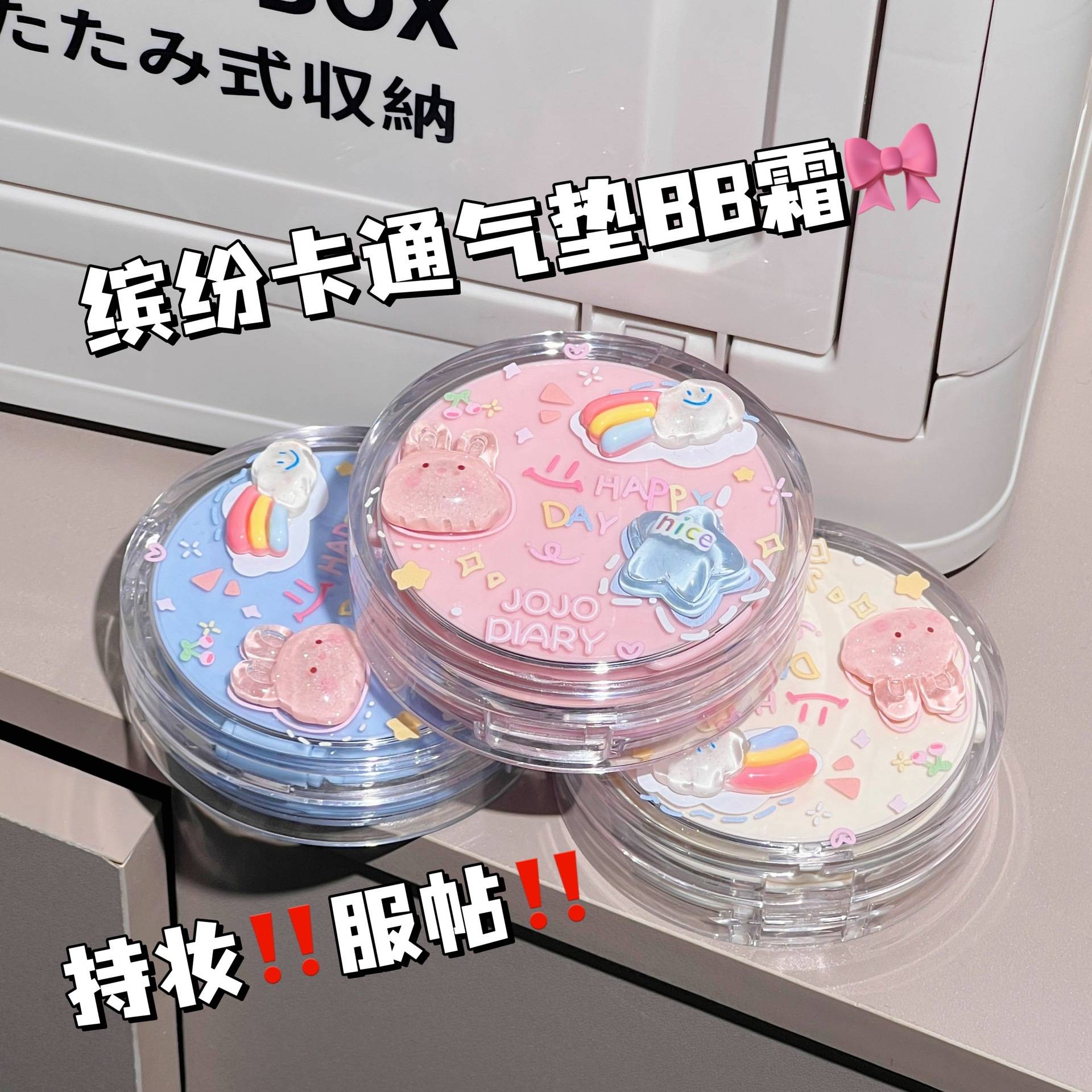 JOJODIARY卡通水润气垫BB霜遮瑕