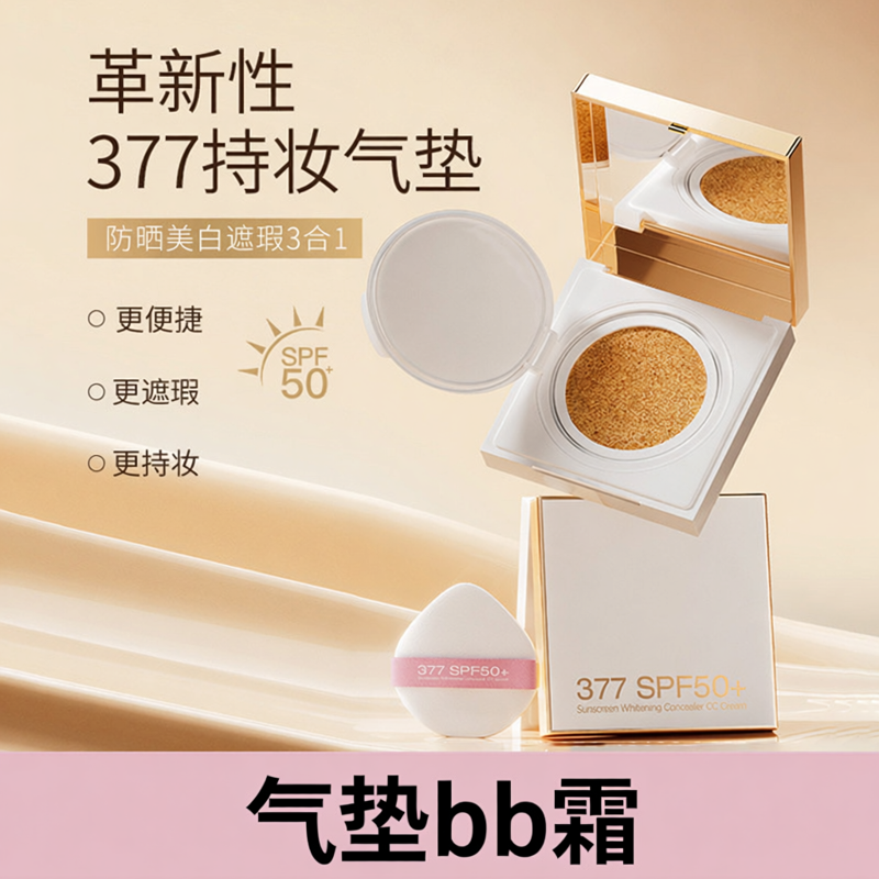 年蔻欧束菲377防晒美白CC霜保湿