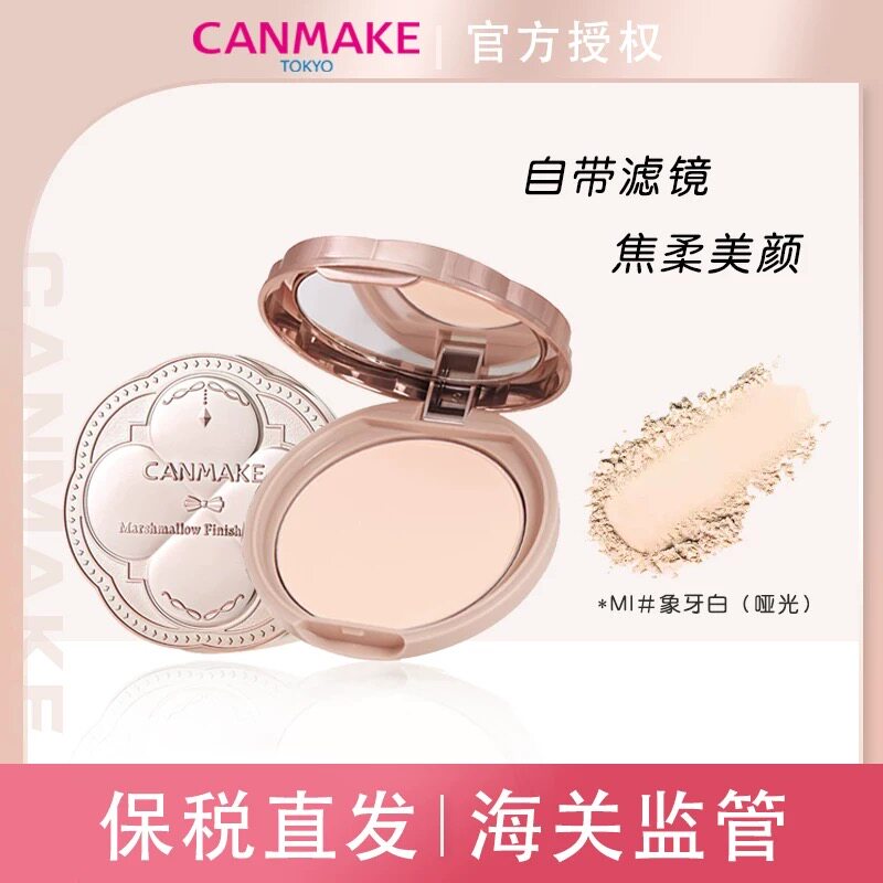 CANMAKE井田棉花糖粉饼砍妹定妆蜜粉饼遮瑕雾面持久控油