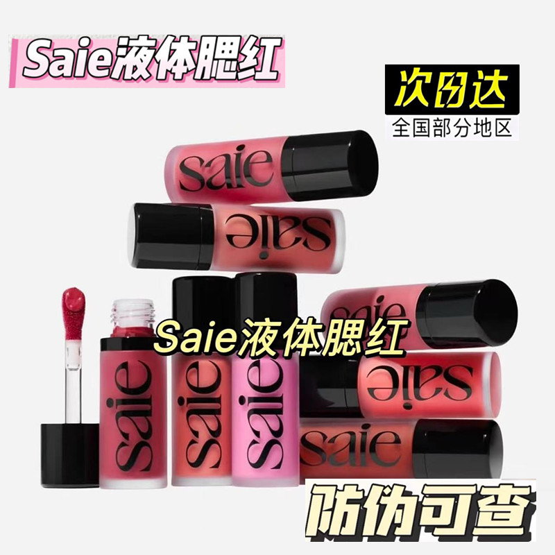 板妮推荐Saie光泽液体古铜修容液高光液腮红液baby/rosy正装12ml