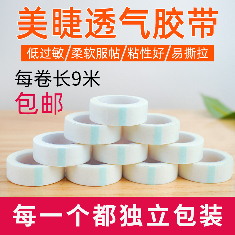 无纺布胶带眼贴美睫睫毛嫁接工具套装透气防过敏隔离专用固定15卷