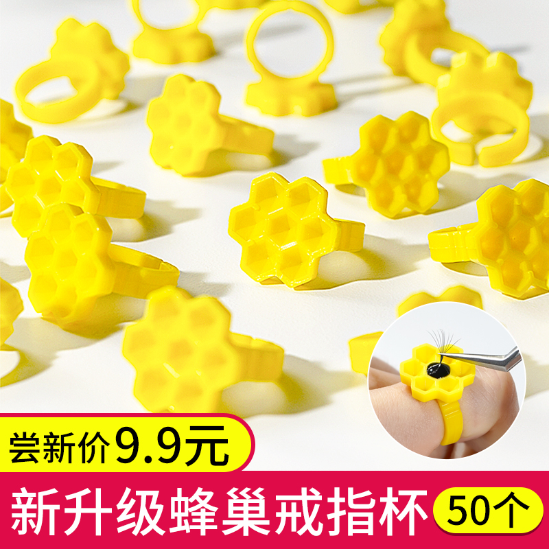 SEEHA美睫蜂巢杯睫毛胶水六边形梅花嫁接戒指工具延时假睫毛胶杯