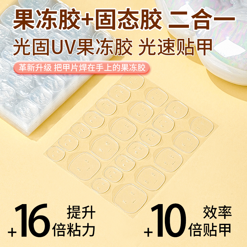 米依娜朵超粘UV光固化果冻胶甲片穿戴甲果冻固态胶防水固态果冻胶