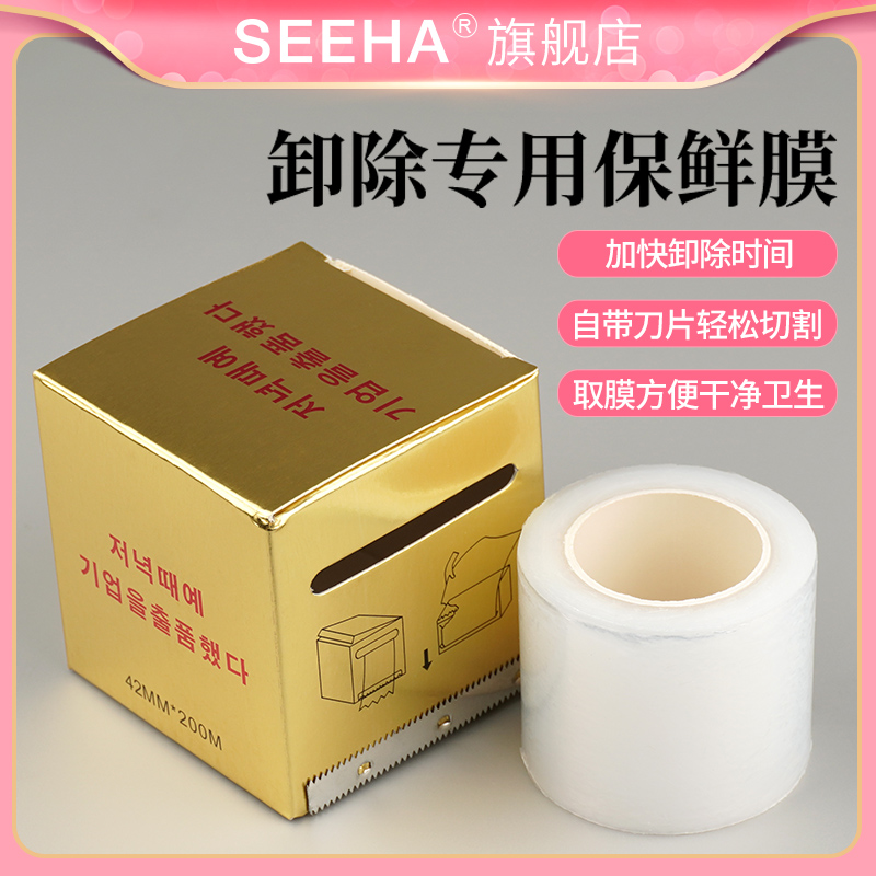 seeha纹绣工具用品卸睫毛