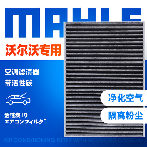 马勒LAK1312 适配新款沃尔沃XC90 S90 V90空调滤芯空调格滤清器 - 封面