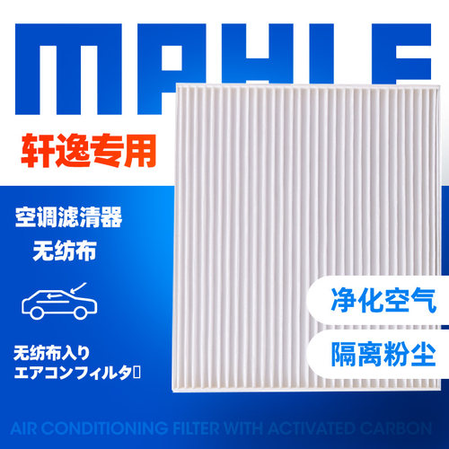 马勒经典轩逸骊威启辰空调滤芯