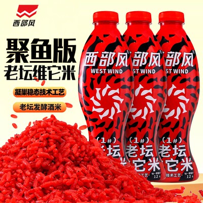 西部风酒米老坛维它米聚鱼版野钓河流打窝料秋冬垂钓鲫鲤鱼打窝米