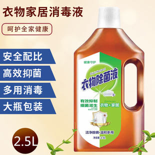 衣物家用除螨杀菌剂非酒精84 2500ml衣物除菌液剂洗衣机用内衣内裤