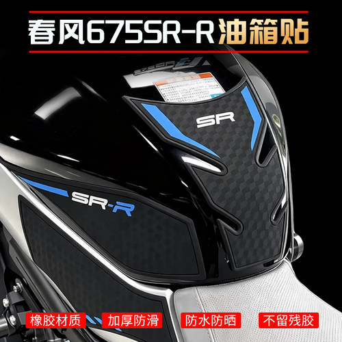 春风675srr防滑油箱贴