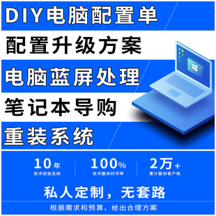 DIY组装 系统升级建议笔记本选购疑难杂症 蓝屏重装 电脑咨询配置