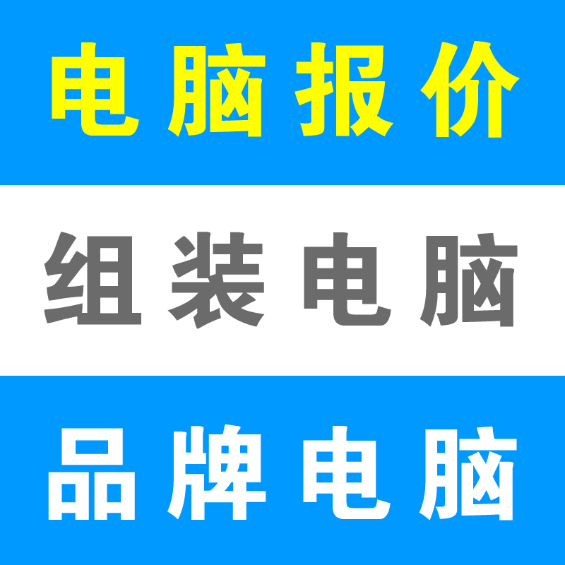 广州地区上门装机台式机 电脑配置报价 上门DIY组装机 维修笔记本