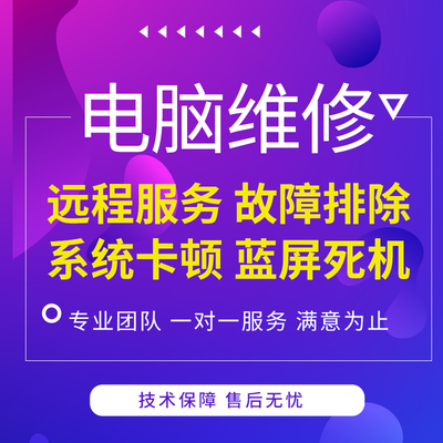 重装系统电脑维修远程维护
