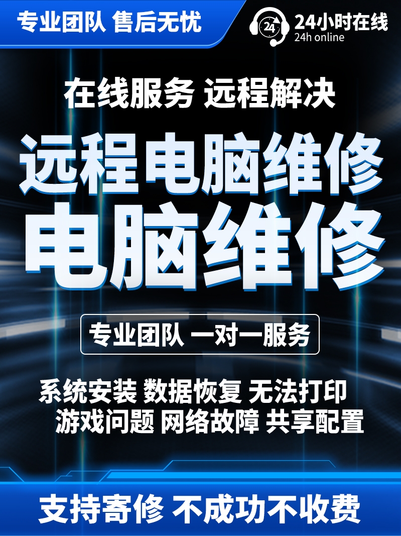 在线咨询电脑维修远程软件故障修复蓝黑屏 笔记本寄修c盘清理扩容