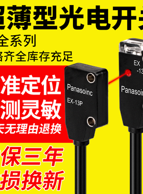 松下同款对射光电开关传感器EX-13EB EA EBD EX-11EA 11EB 14A-PN