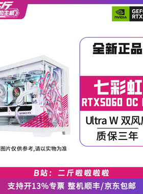 二斤/七彩虹RTX5060 Ultra W DUO OC 8G/电脑主机/组装电脑
