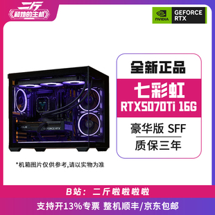 二斤/七彩虹战斧RTX5070Ti 豪华版 SFF 16GB/电脑主机/组装/台式