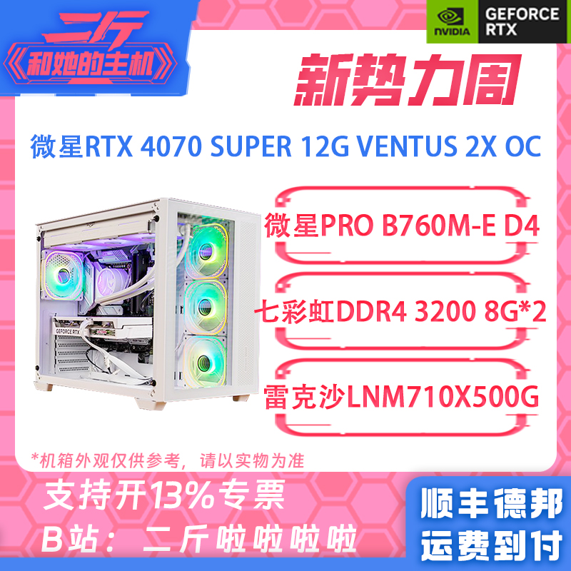 二斤/微星RTX 4070 SUPER万图师2X/14700KF/14600KF/13600KF/整机 DIY电脑 DIY兼容机 原图主图