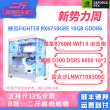 二斤/撼迅FIGHTER RX6750GRE/14600KF/13600KF/12600KF/7500F整机