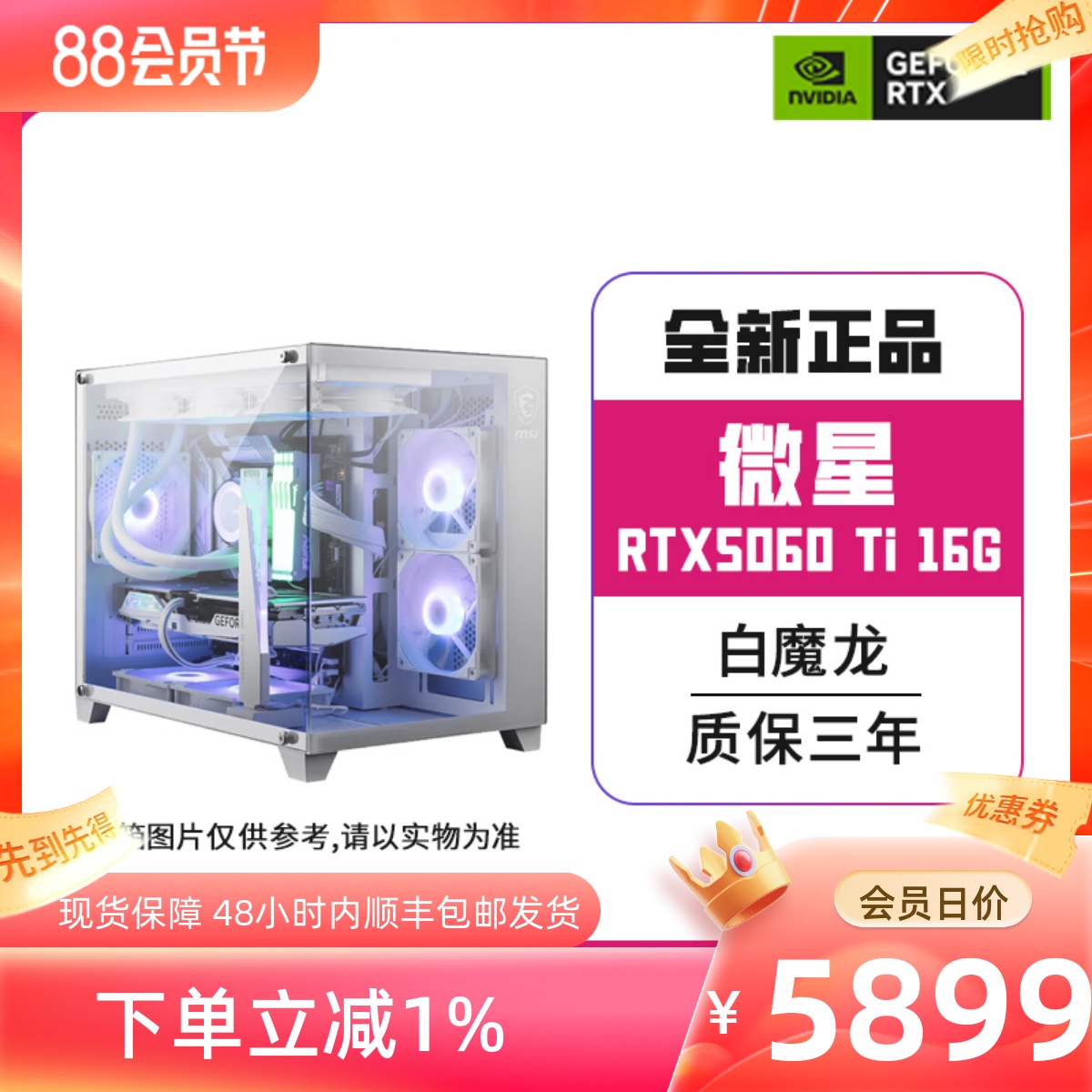 微星RTX5060Ti16G白魔龙