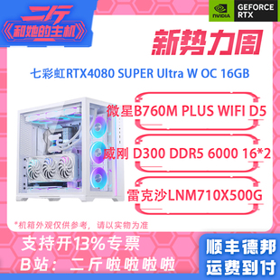 13700KF整机 二斤 SUPER 七彩虹RTX4080 14900KF 14700KF