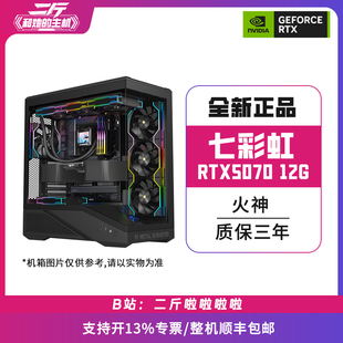 组装 七彩虹RTX5070 电脑 二斤 台式 12G 火神 电脑主机