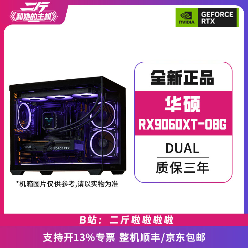 华硕DUAL-RX9060XT-8G电脑整机