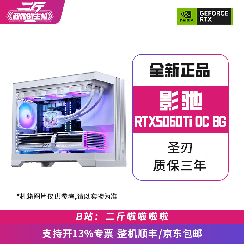 影驰RTX5060Ti圣刃OC8G组装机图片